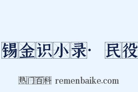 锡金识小录·民役是什么意思的图片